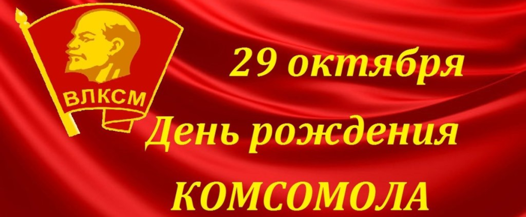 День рождения комсомола